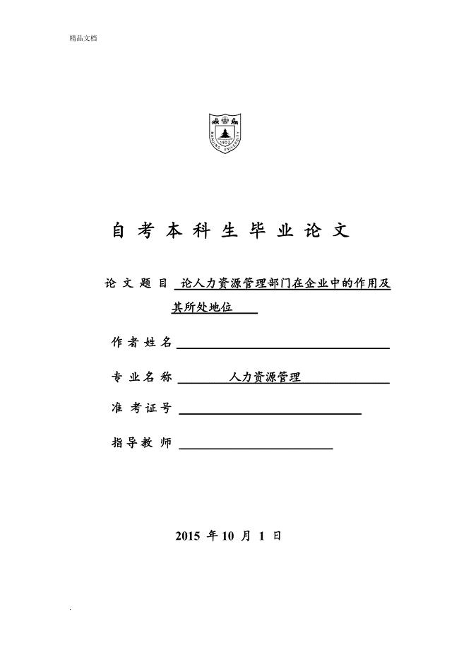 论人力资源管理部门在企业中的作用及其所处地位