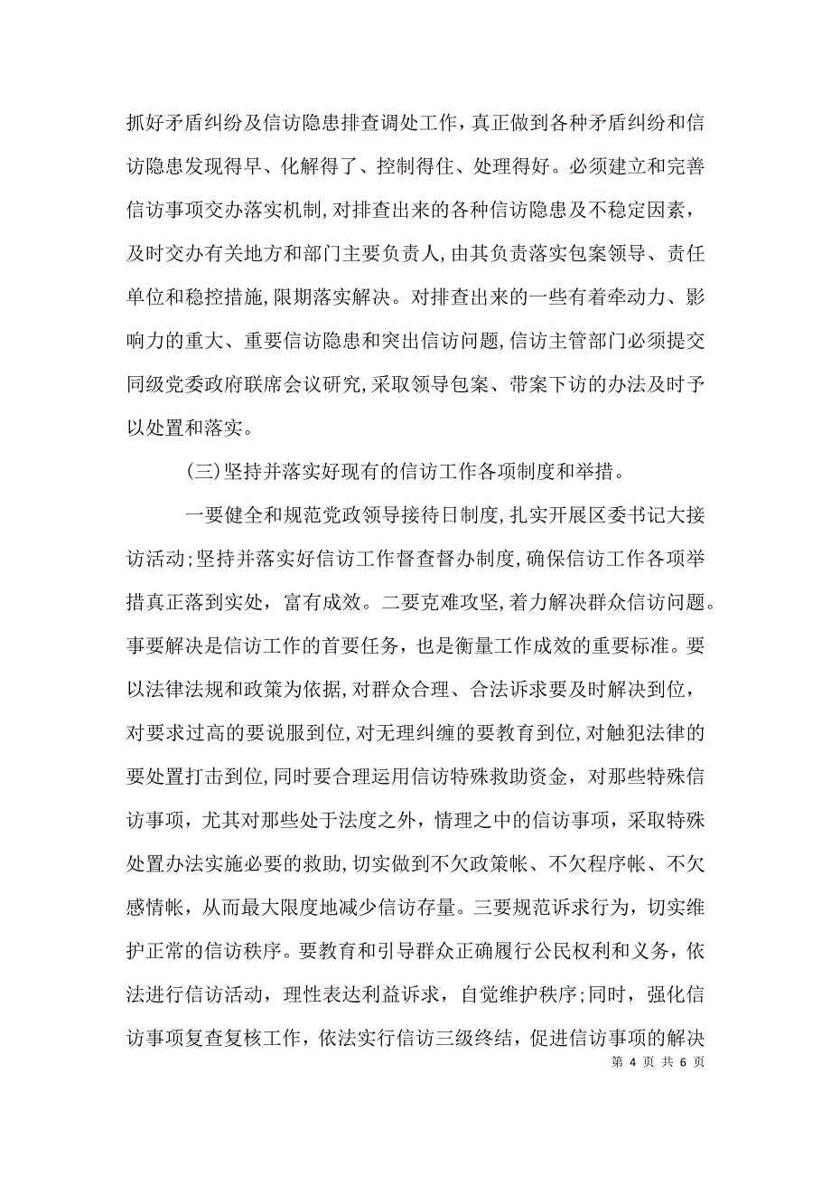 如何做好新时期基层信访工作的调研报告_第4页