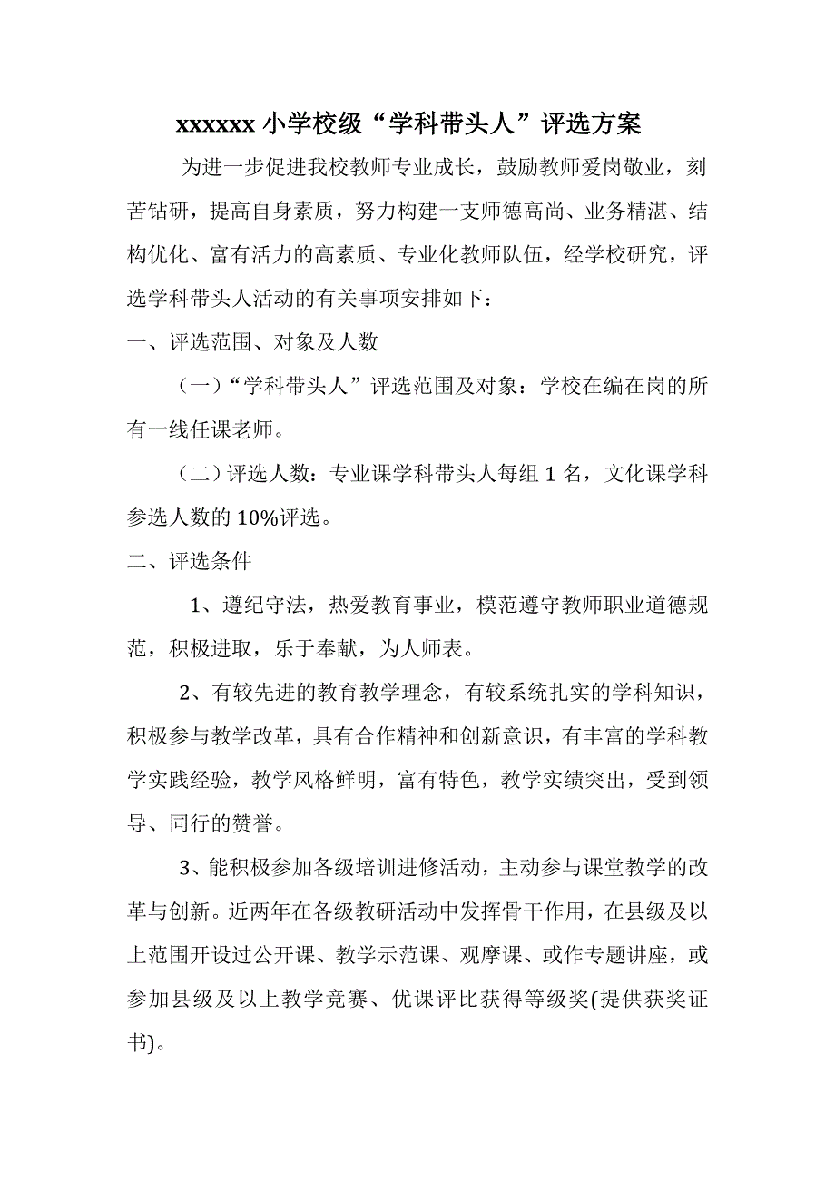 小学校级学科带头人评选方案_第1页