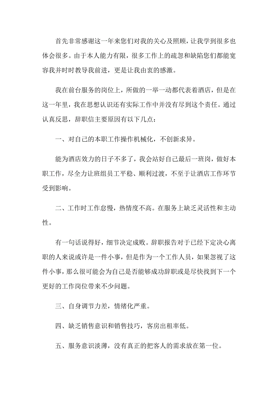 2023年关于酒店经理的辞职报告四篇_第2页