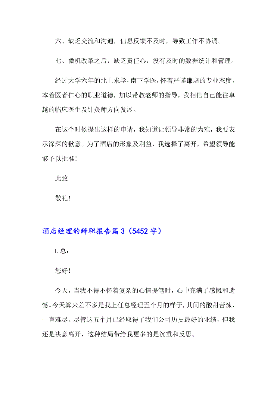 2023年关于酒店经理的辞职报告四篇_第3页