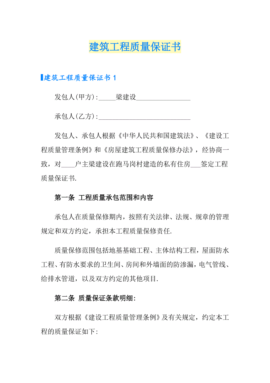 建筑工程质量保证书_第1页