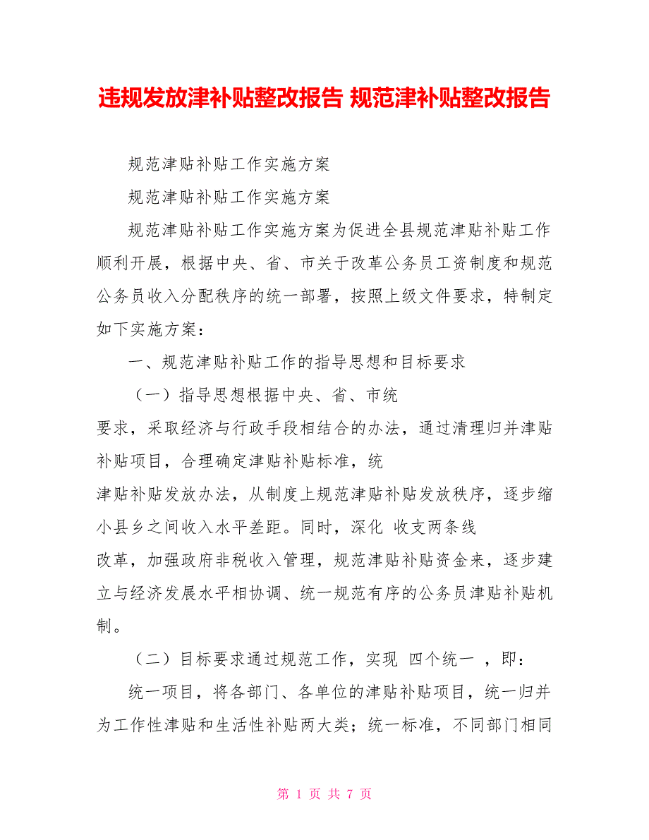 违规发放津补贴整改报告规范津补贴整改报告_第1页