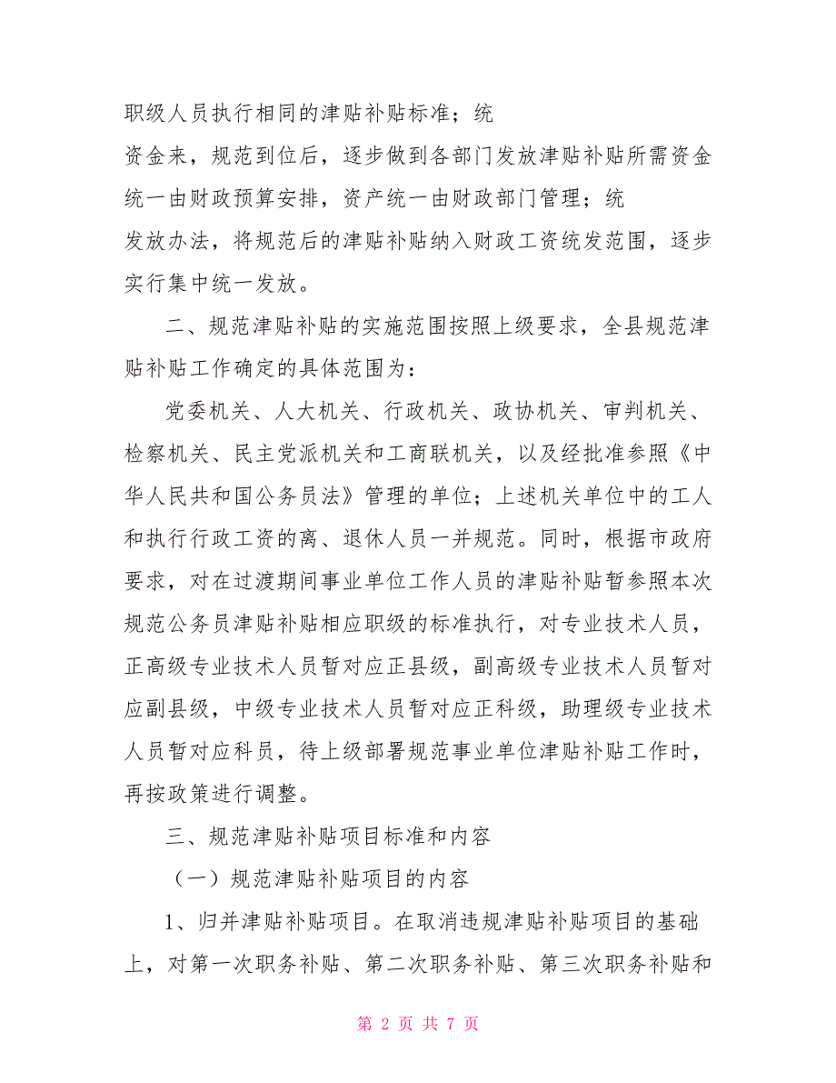 违规发放津补贴整改报告规范津补贴整改报告_第2页