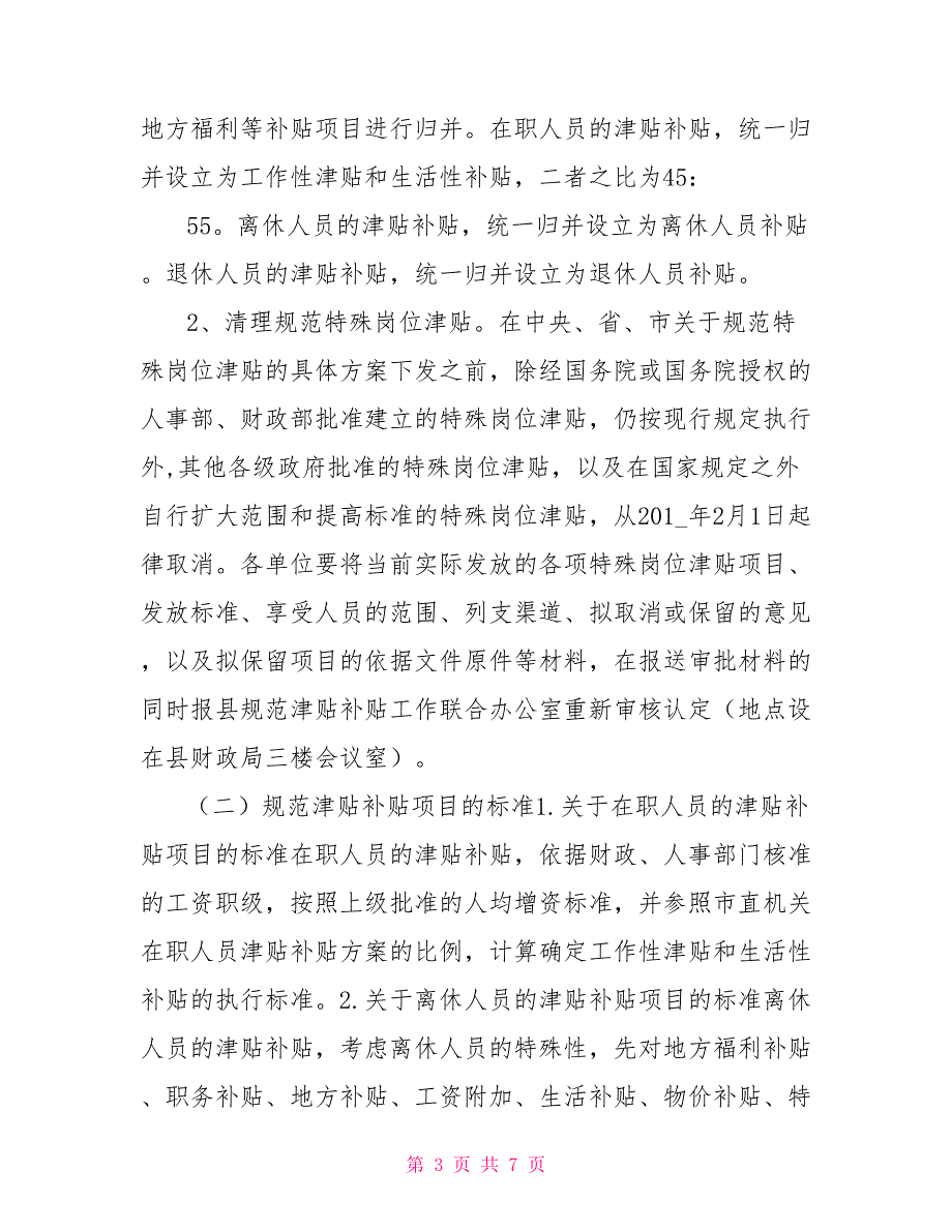 违规发放津补贴整改报告规范津补贴整改报告_第3页