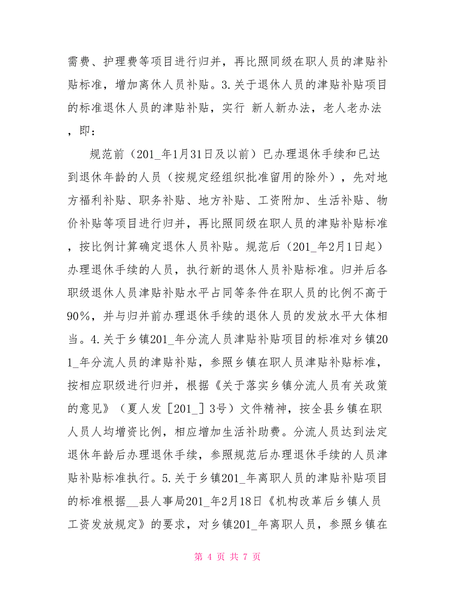 违规发放津补贴整改报告规范津补贴整改报告_第4页