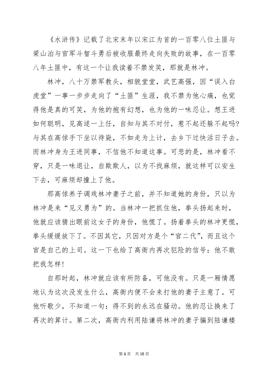 2024年《水浒传》读书心得作文_第4页