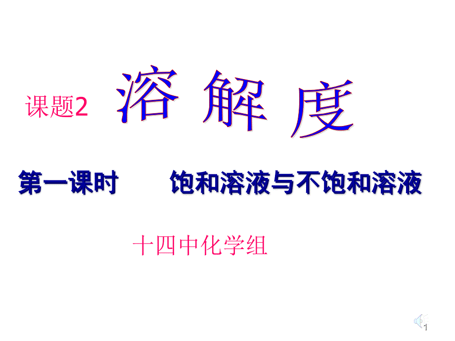 溶解度饱和溶液与不饱和溶液_第1页