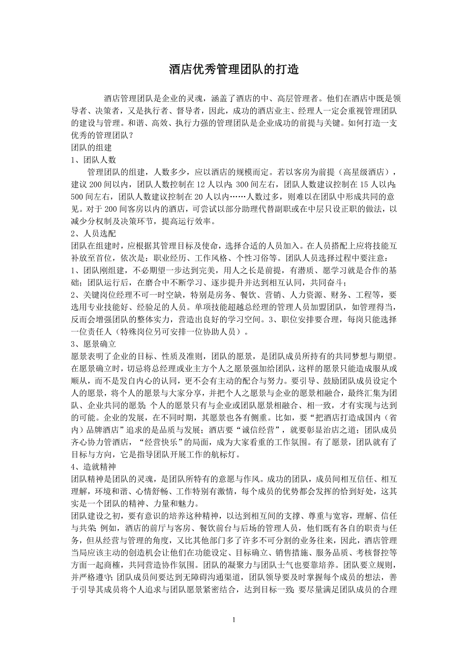 酒店服务业团队的打造.doc_第1页