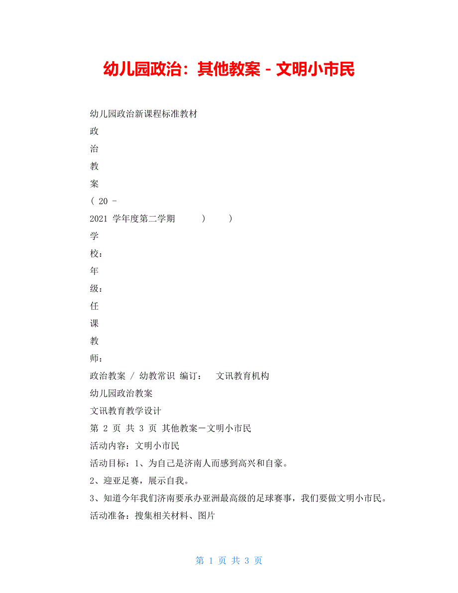 幼儿园政治：其他教案－文明小市民_第1页