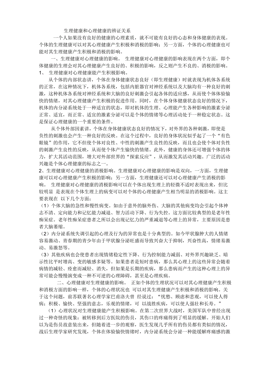 生理健康和心理健康_第1页