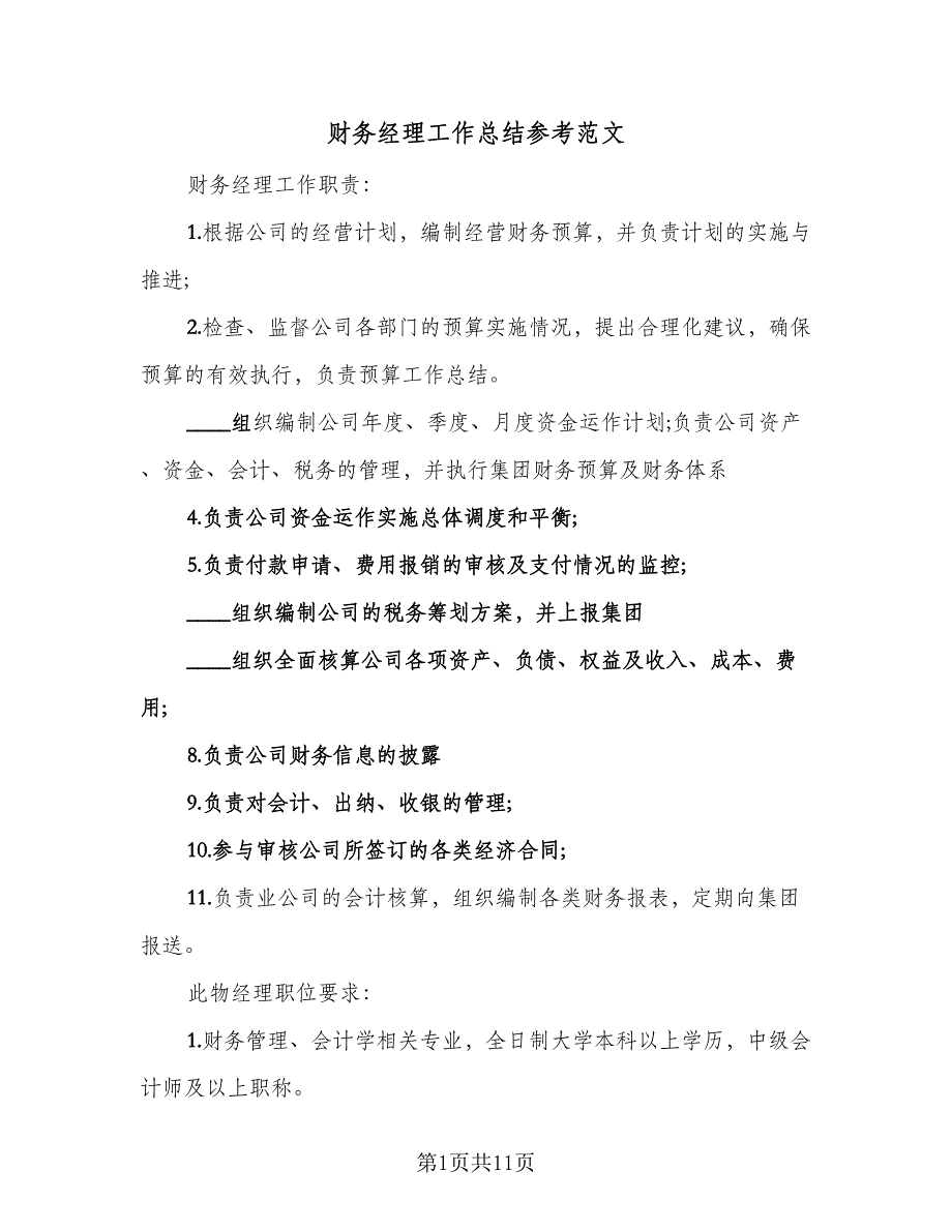 财务经理工作总结参考范文（3篇）.doc_第1页