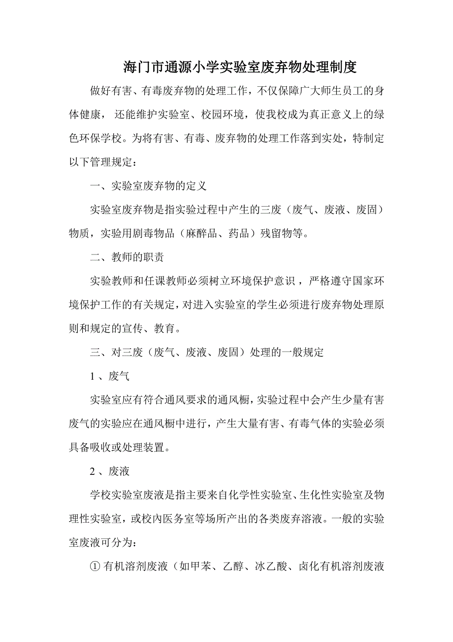 通源小学学校实验室废弃物处理制度.doc_第1页