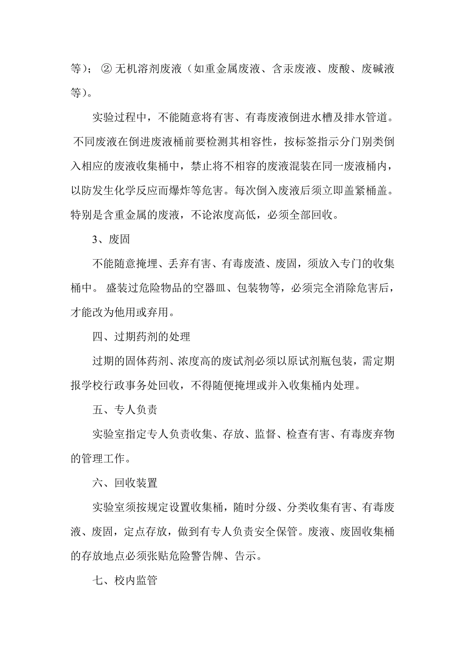 通源小学学校实验室废弃物处理制度.doc_第2页