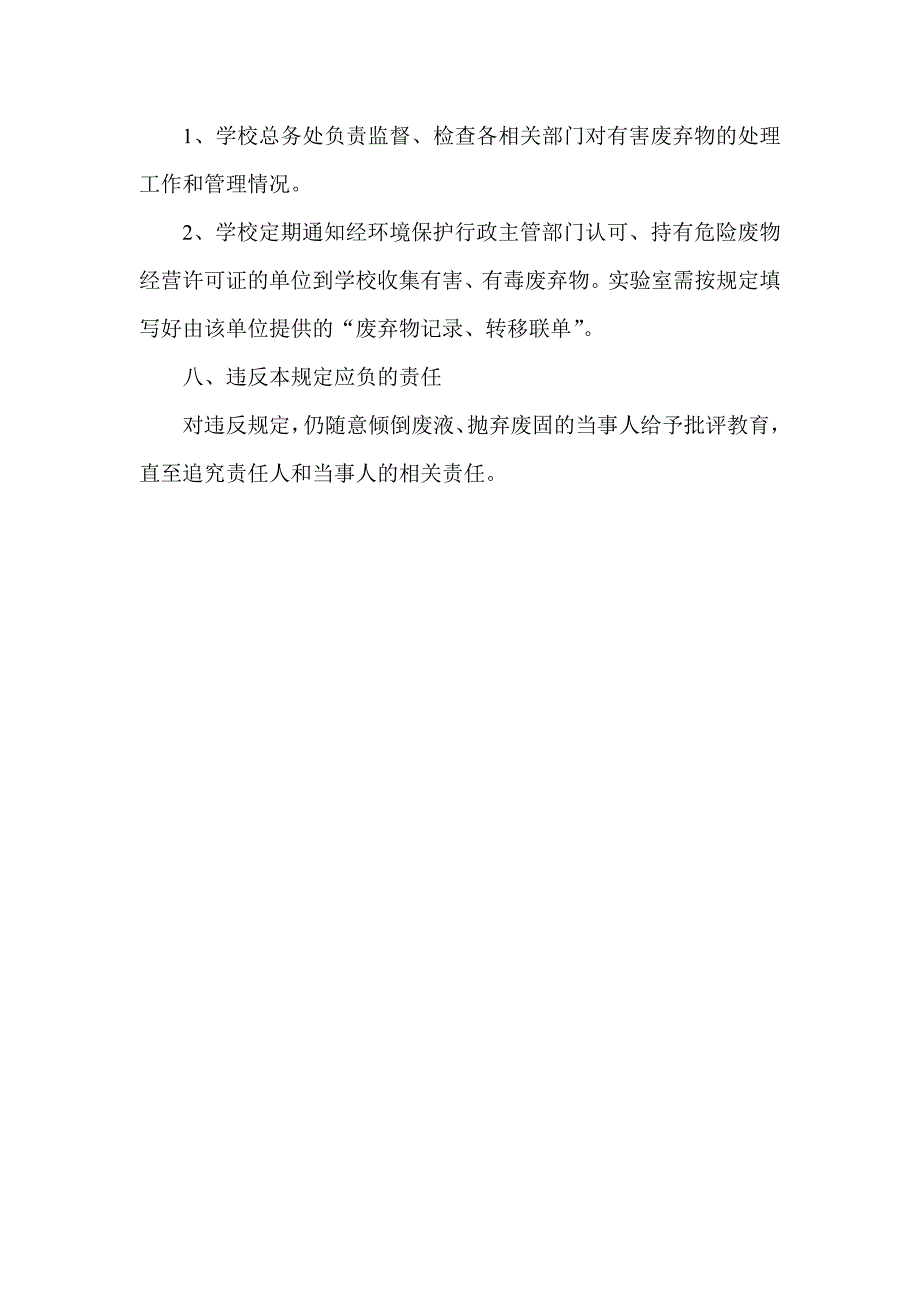 通源小学学校实验室废弃物处理制度.doc_第3页