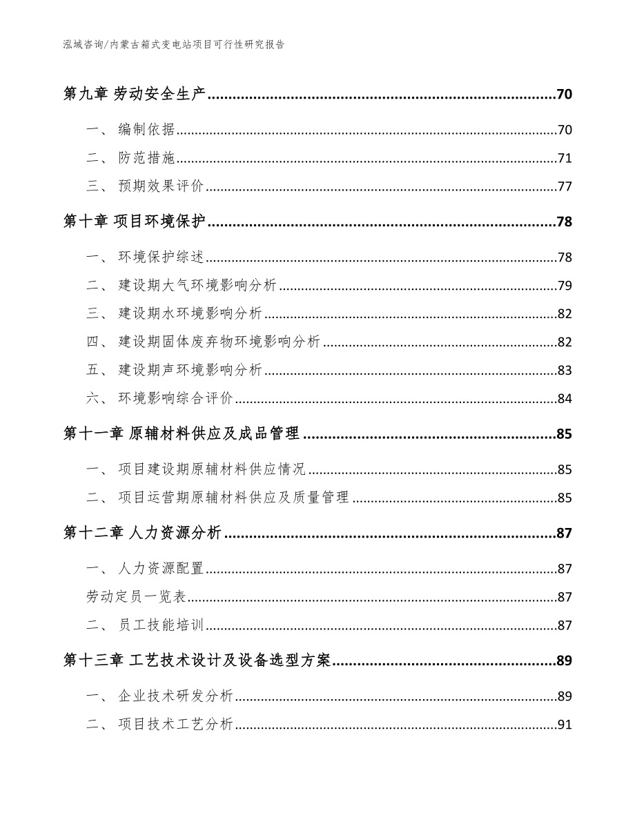 内蒙古箱式变电站项目可行性研究报告_第4页