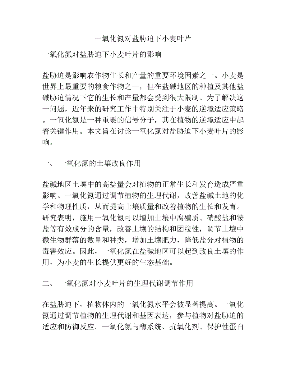 一氧化氮对盐胁迫下小麦叶片.docx_第1页