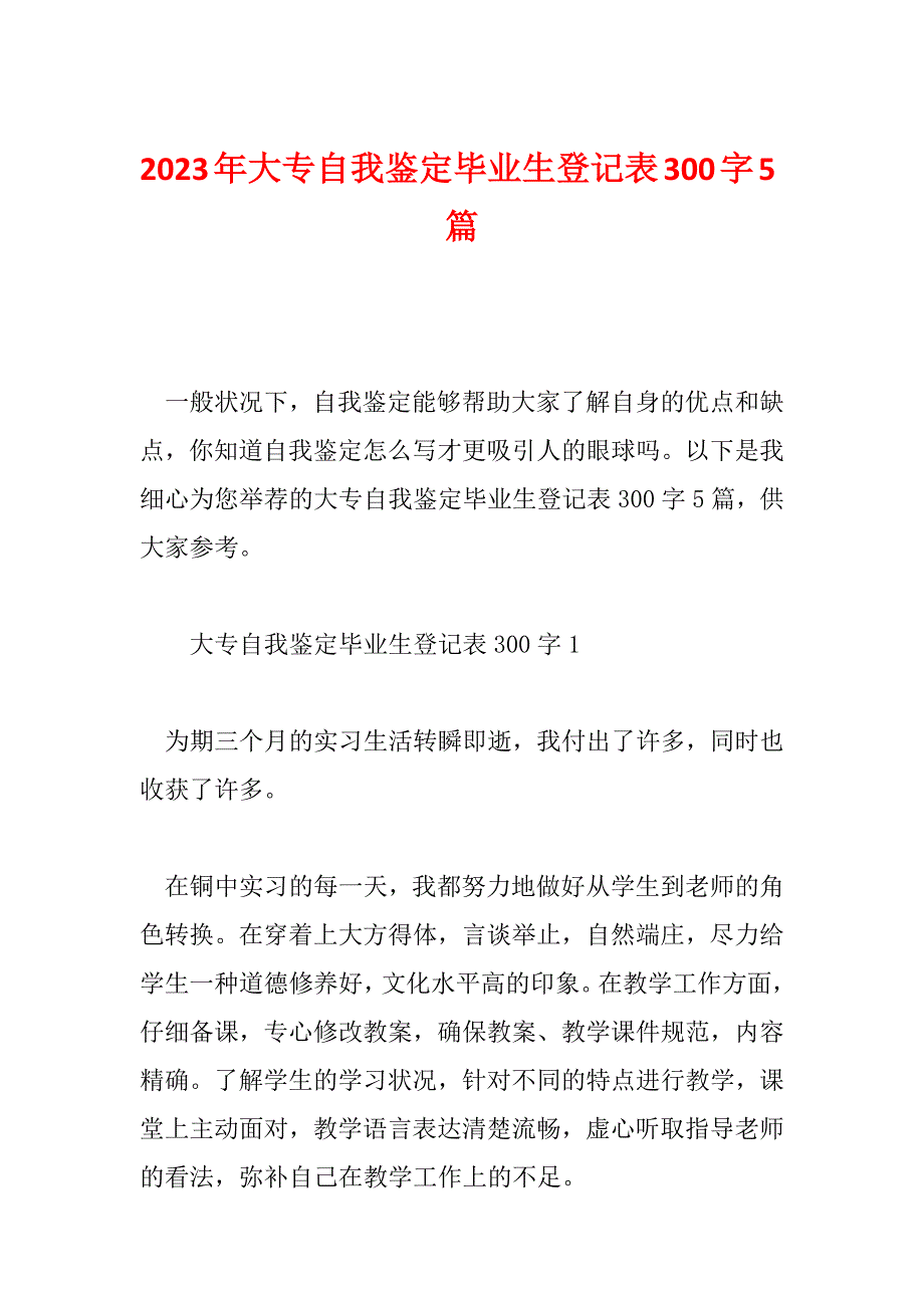 2023年大专自我鉴定毕业生登记表300字5篇_第1页