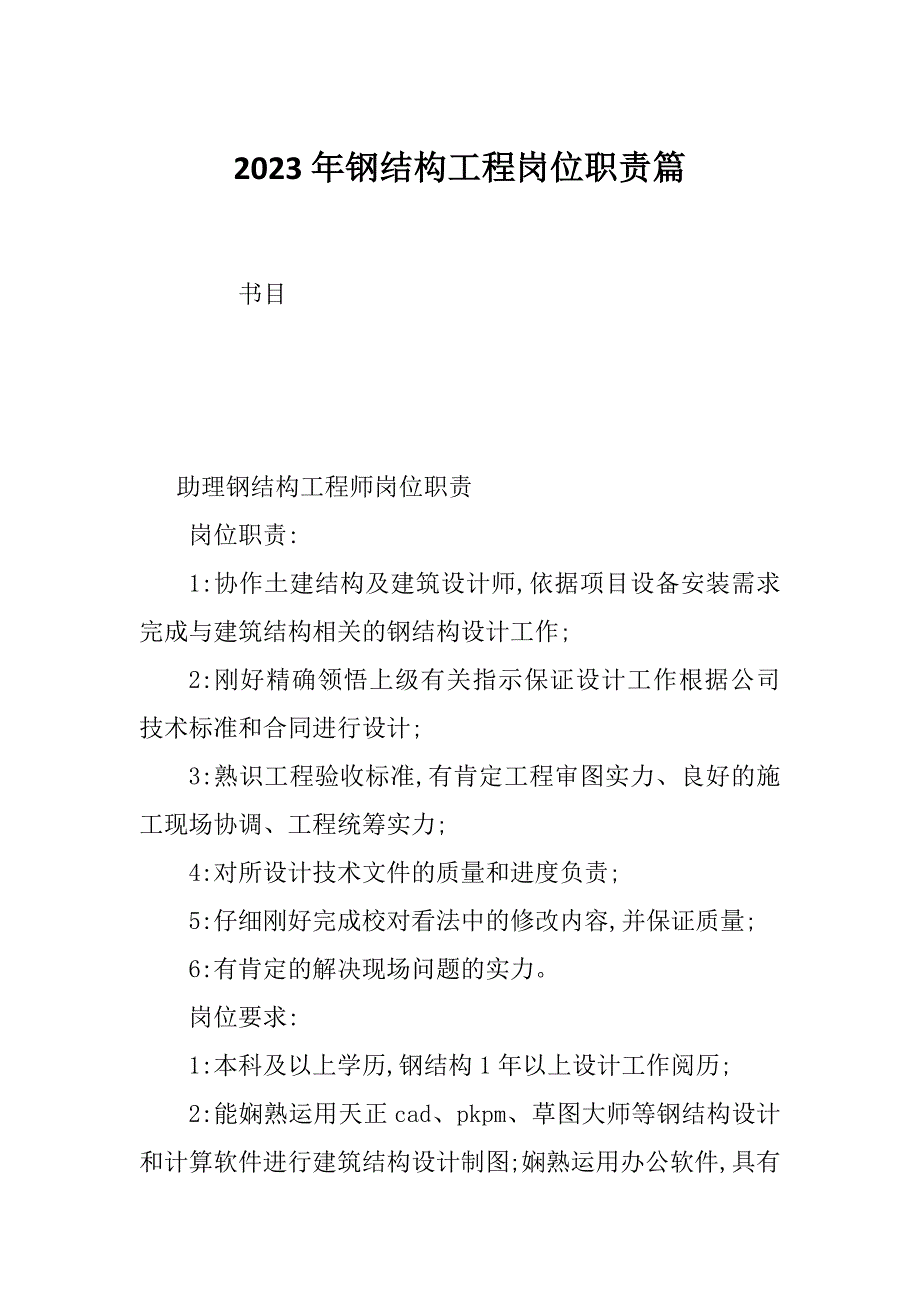 2023年钢结构工程岗位职责篇_第1页