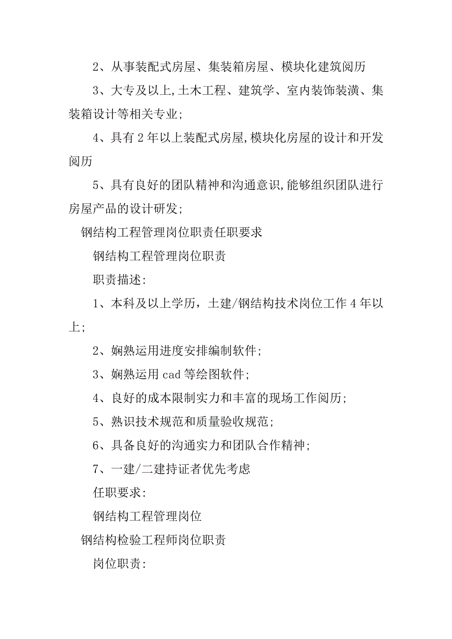 2023年钢结构工程岗位职责篇_第3页