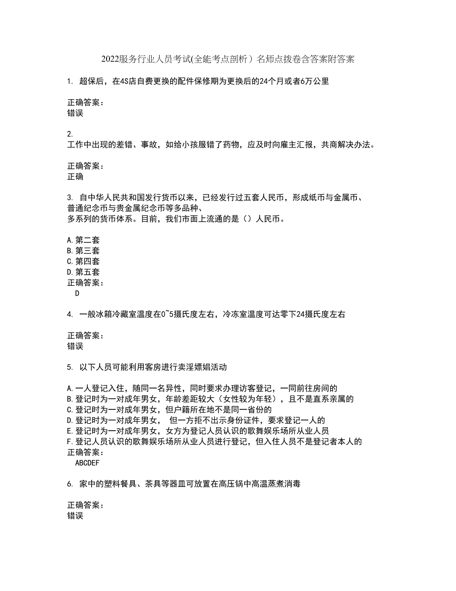 2022服务行业人员考试(全能考点剖析）名师点拨卷含答案附答案42_第1页