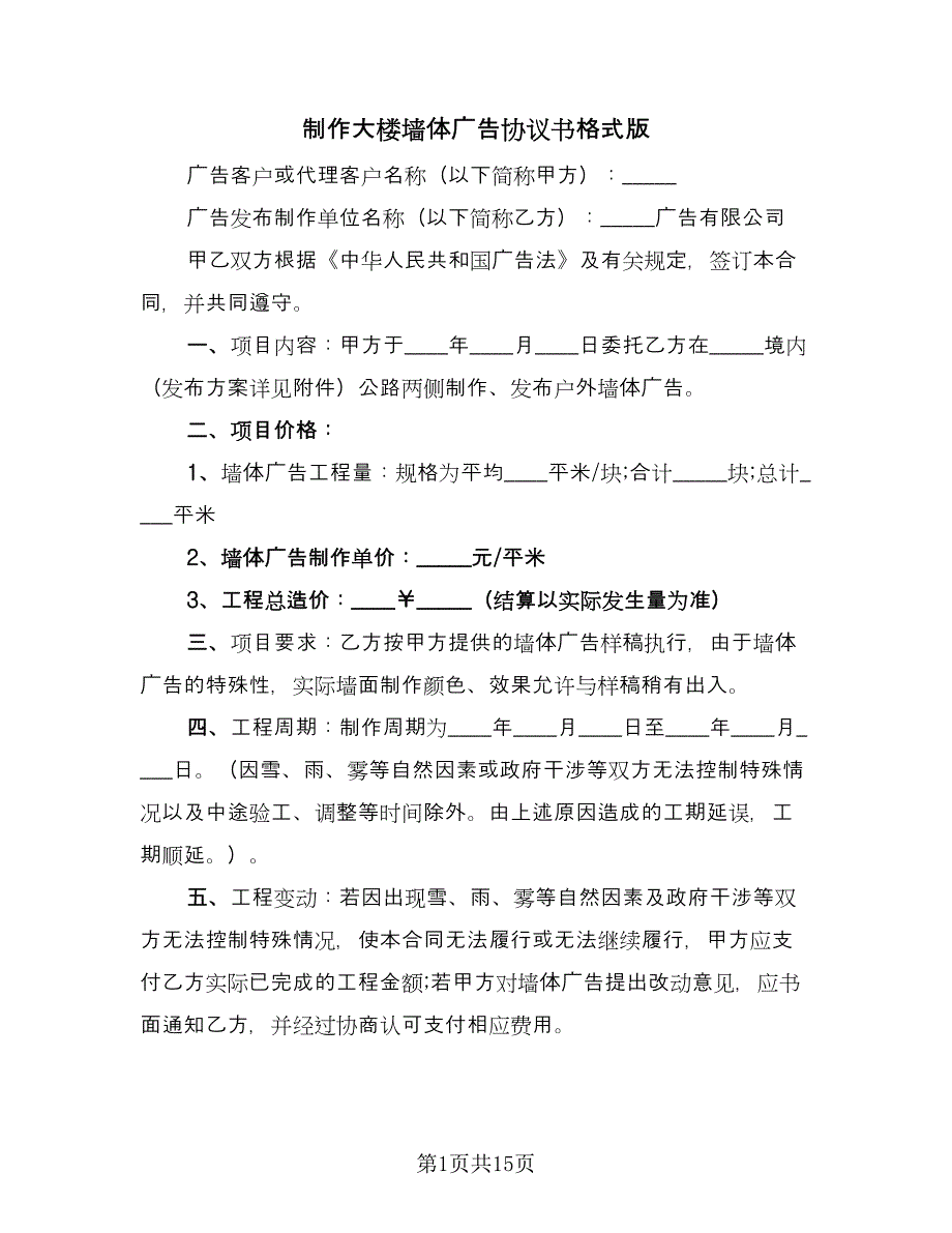 制作大楼墙体广告协议书格式版（六篇）.doc_第1页