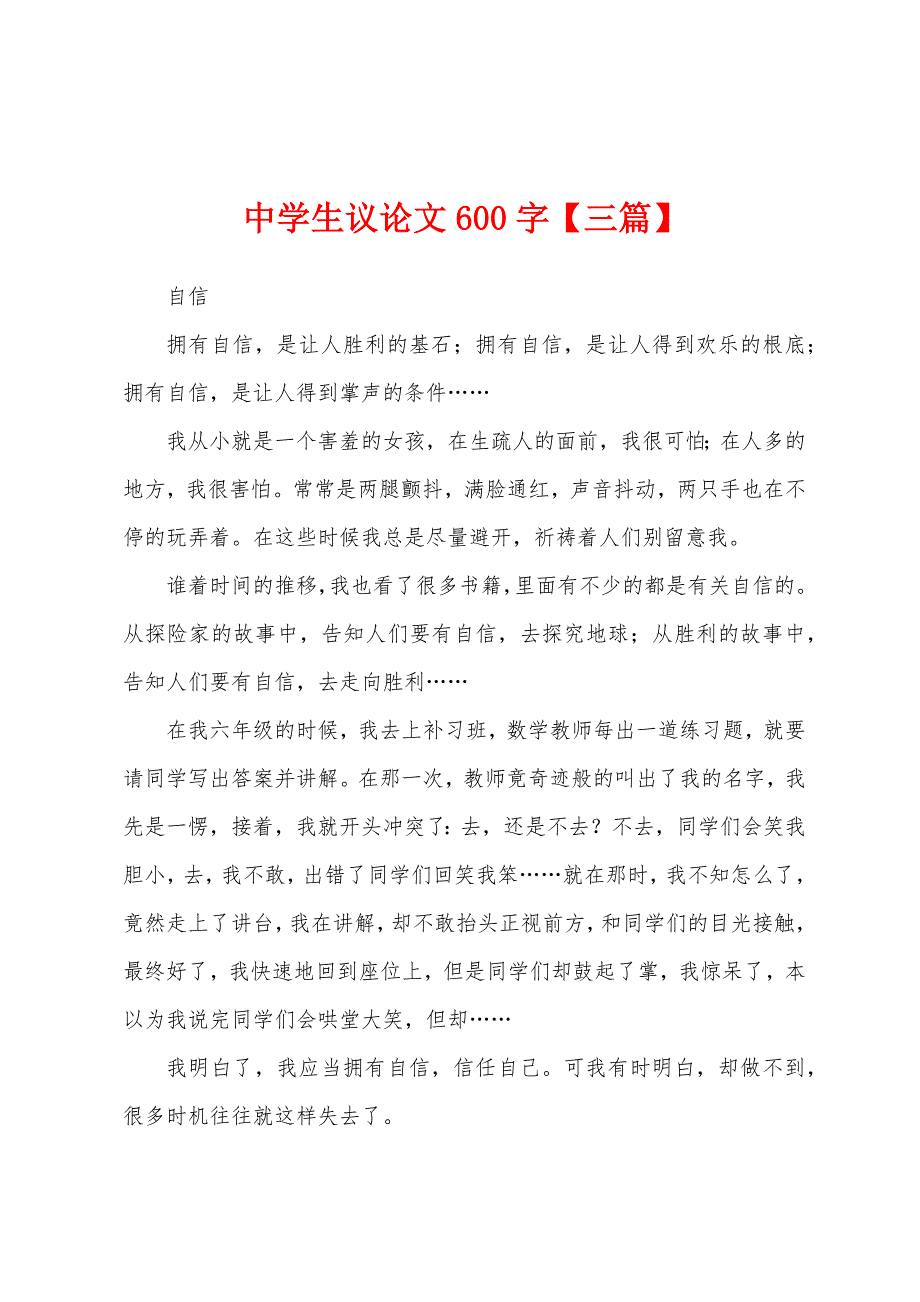 中学生议论文600字【三篇】.docx_第1页