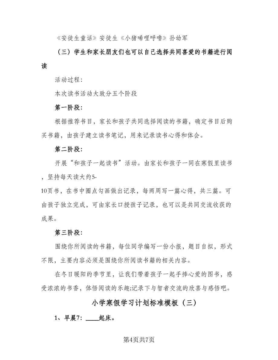 小学寒假学习计划标准模板（4篇）_第4页