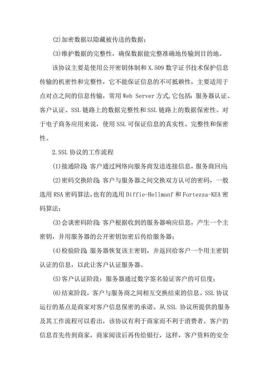 网络支付安全协议ＳＳＬ和ＳＥＴ的比较_第2页