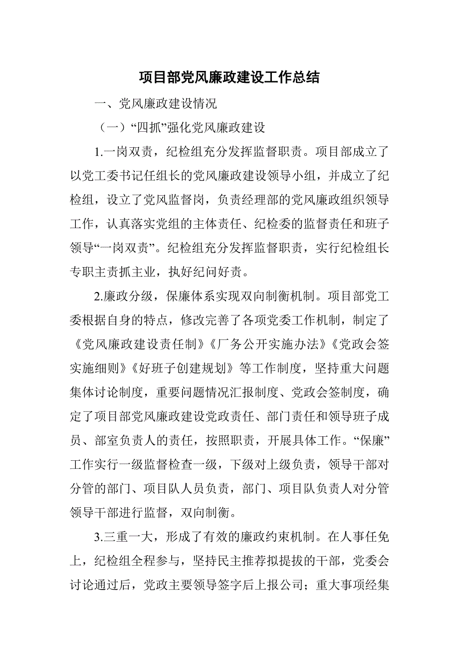 项目部党风廉政建设工作总结_第1页