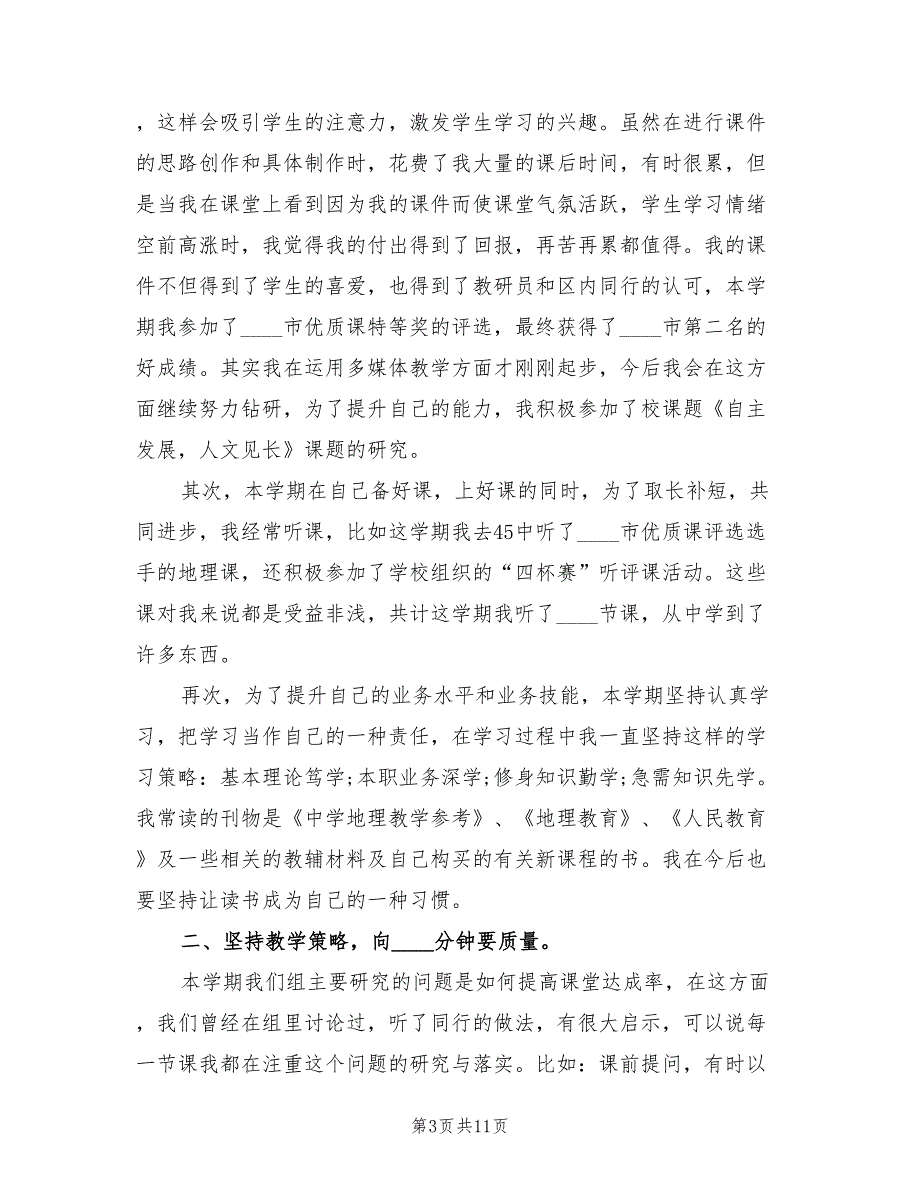 2022年高中地理实习教师个人工作总结_第3页
