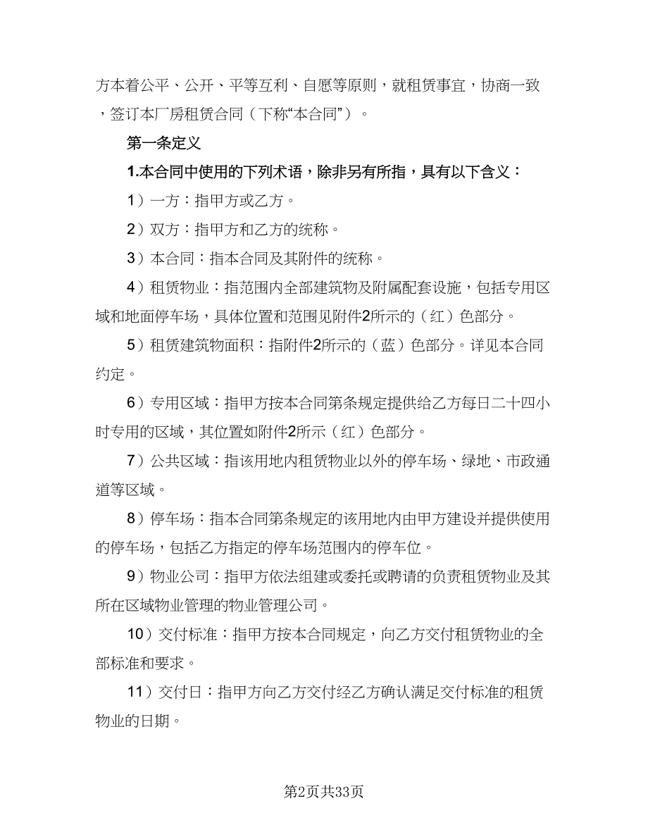 2023工业厂房租赁协议（五篇）.doc_第2页