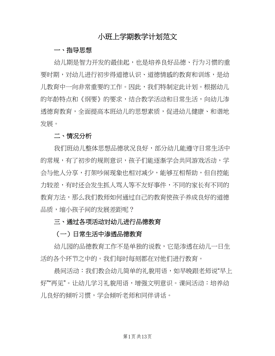 小班上学期教学计划范文（四篇）_第1页