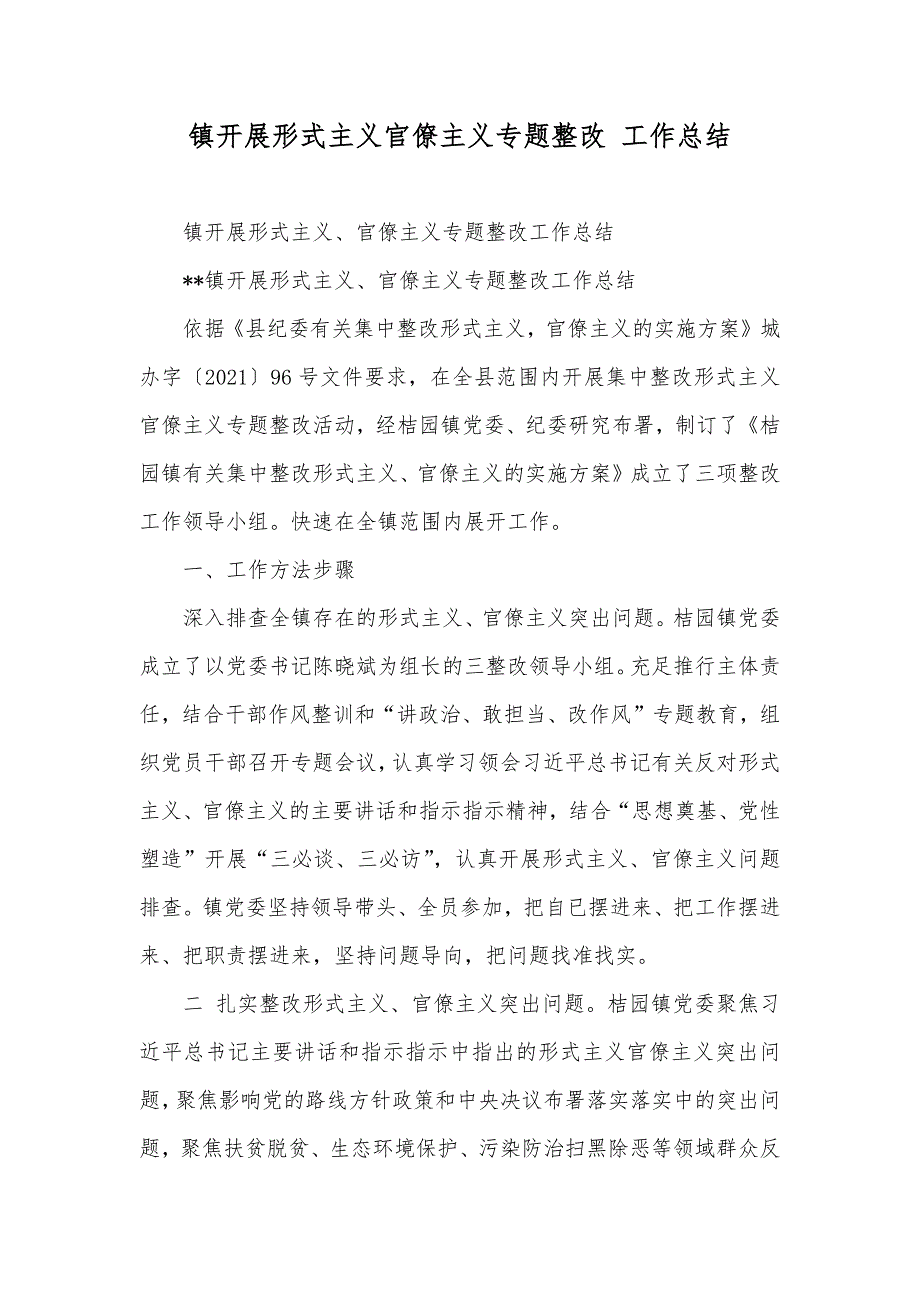 镇开展形式主义官僚主义专题整改工作总结_第1页