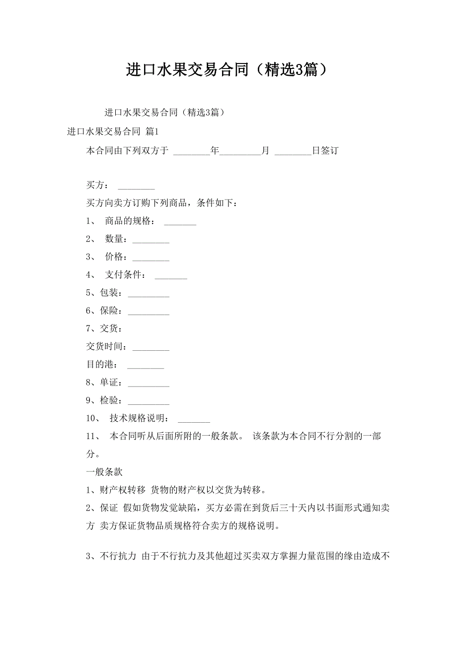 进口水果交易合同(汇编3篇)_第1页