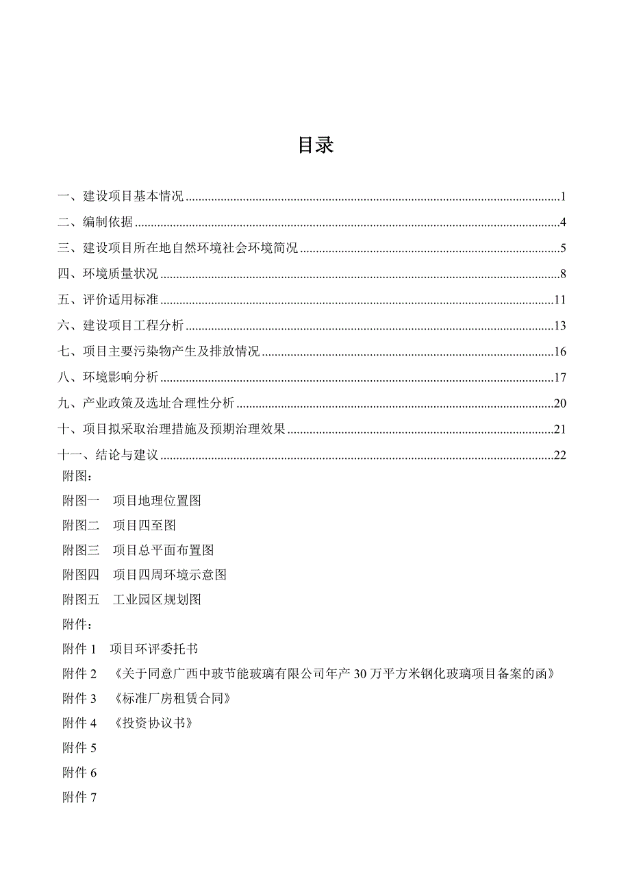 节能玻璃有限公司年产30万平方米钢化玻璃项目环境影响评价报告书_第2页