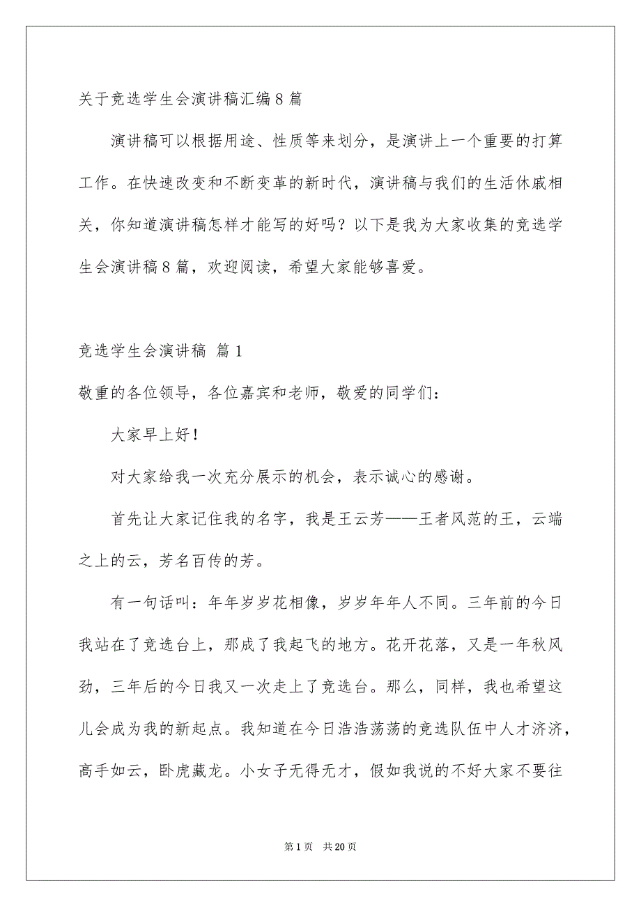 关于竞选学生会演讲稿汇编8篇_第1页