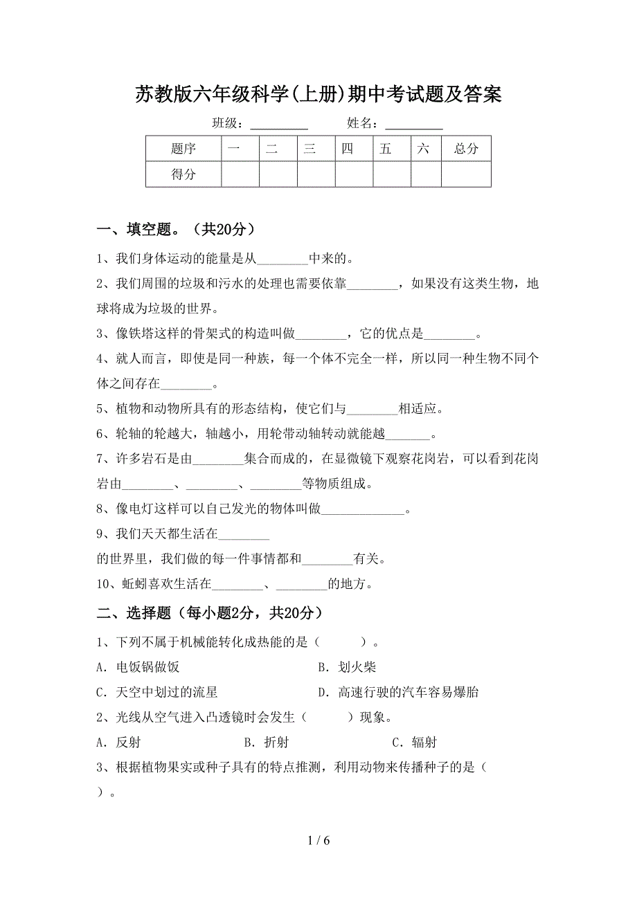 苏教版六年级科学(上册)期中考试题及答案.doc_第1页