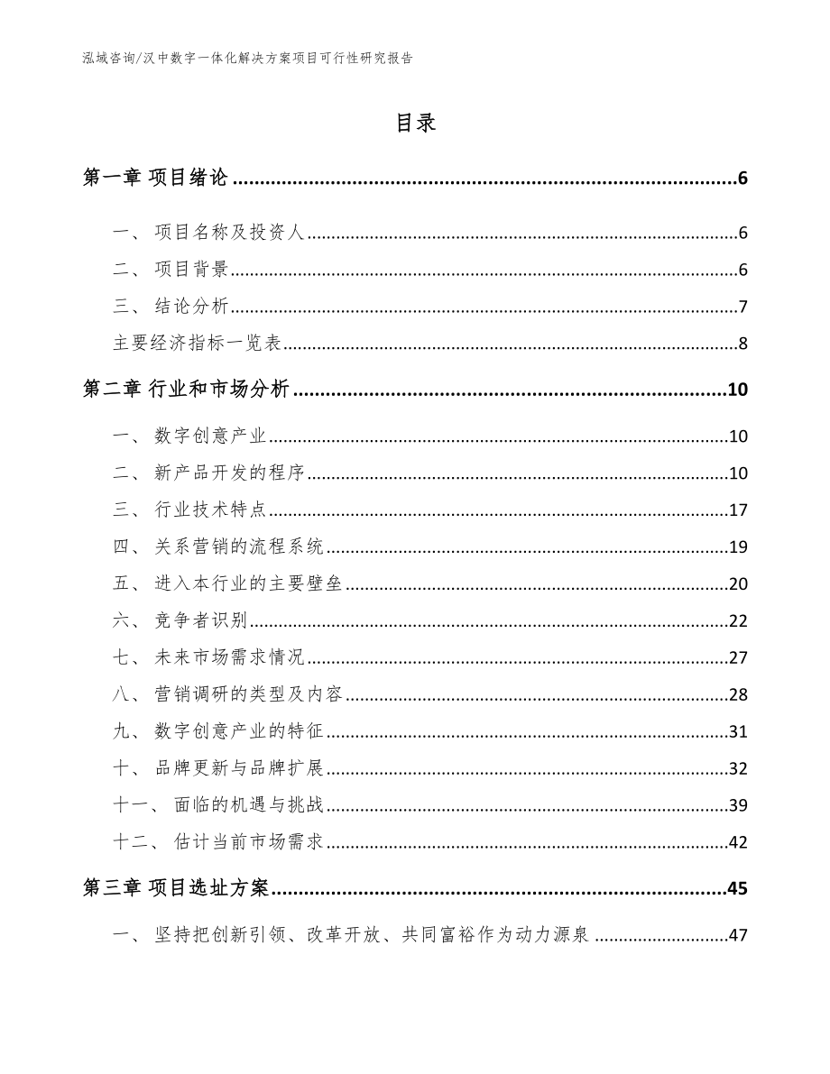 汉中数字一体化解决方案项目可行性研究报告_模板参考_第2页