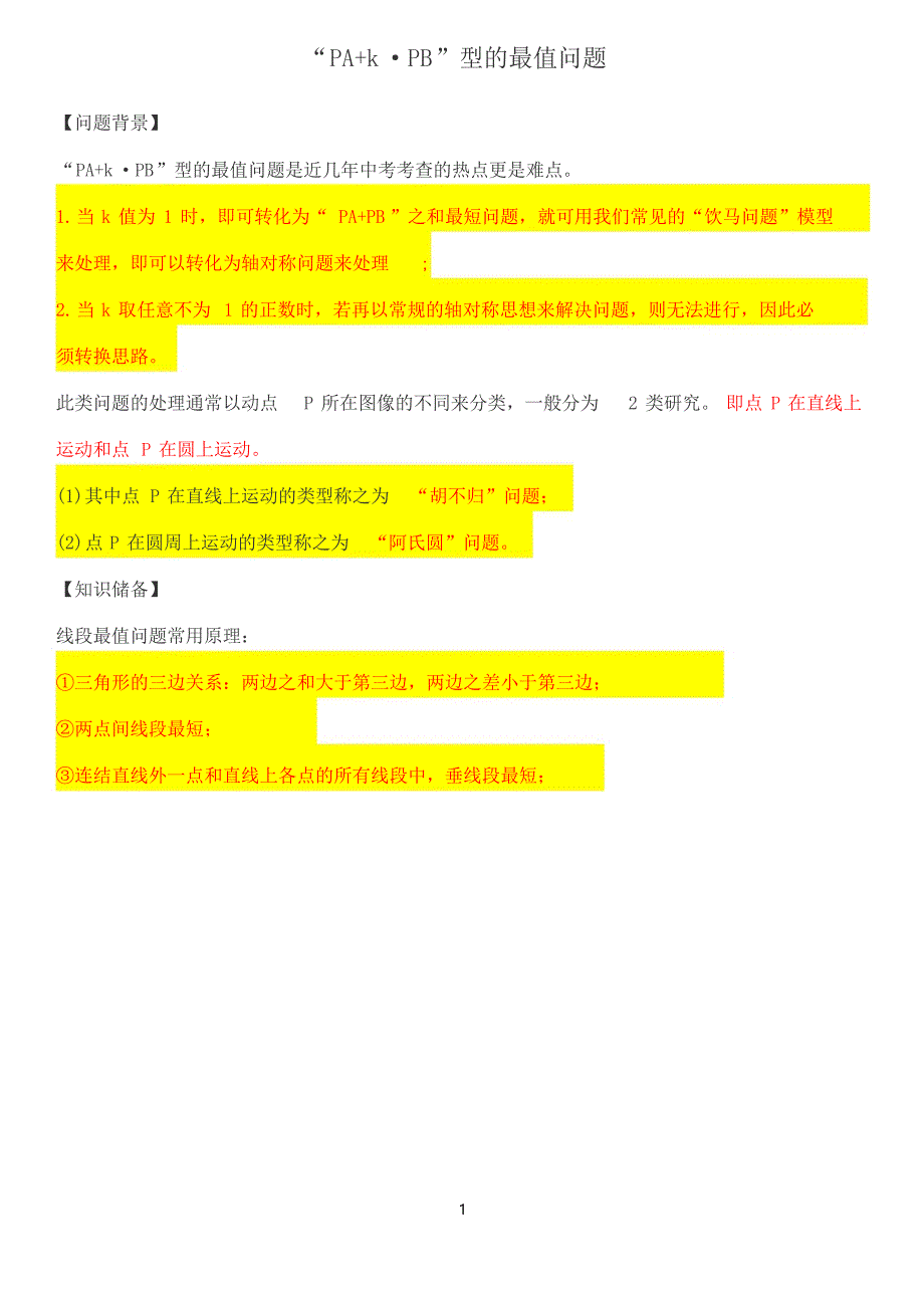 胡不归与阿氏圆_第1页