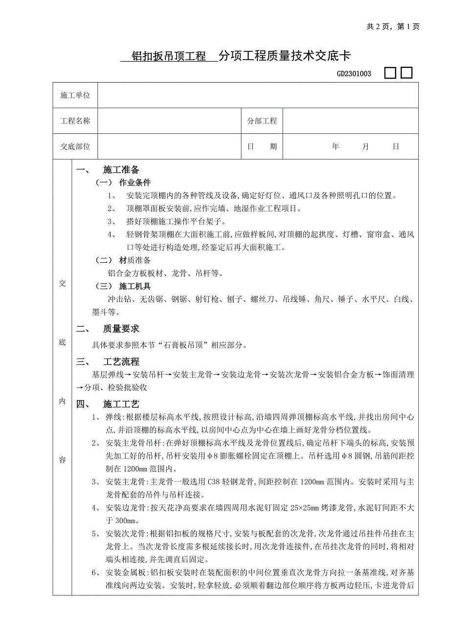 铝扣扳吊顶工程施工工艺_第1页