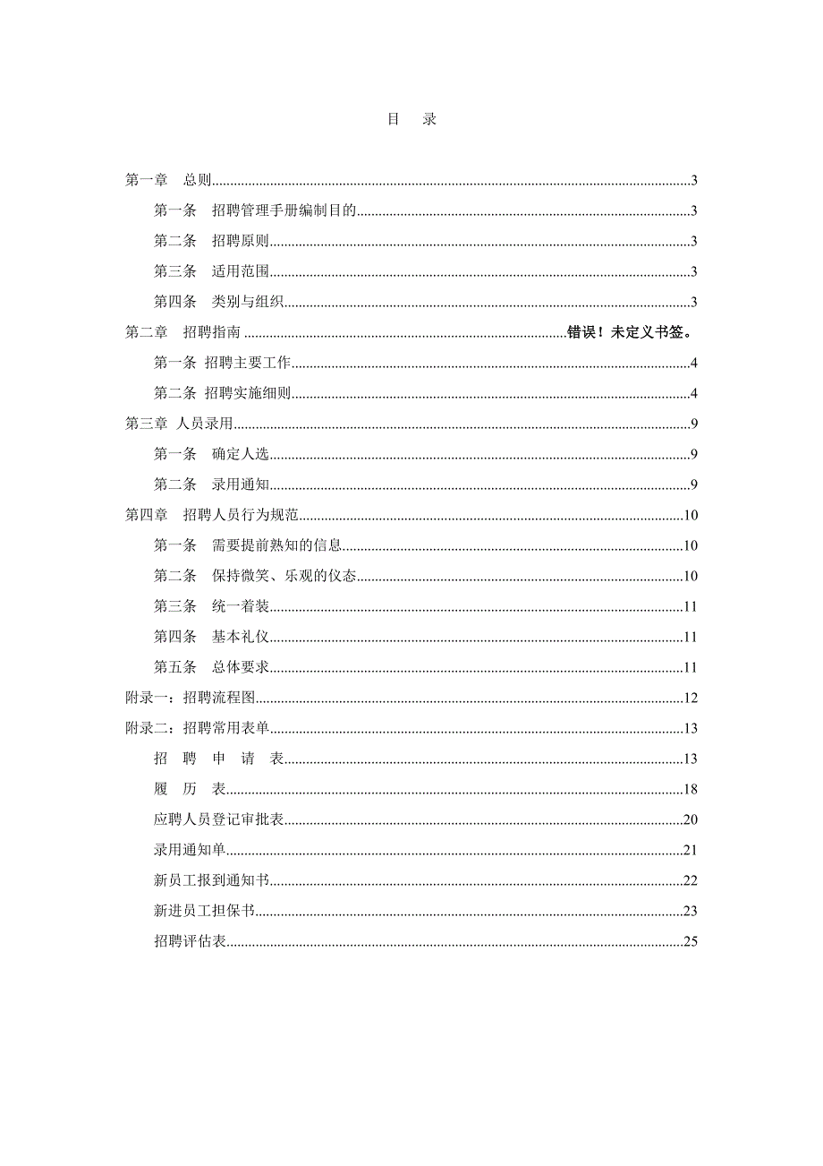 《招聘管理手册》.doc_第3页