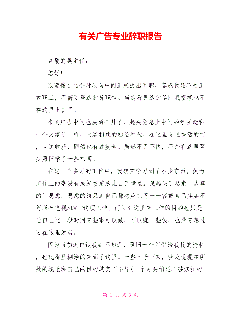 有关广告专业辞职报告_第1页