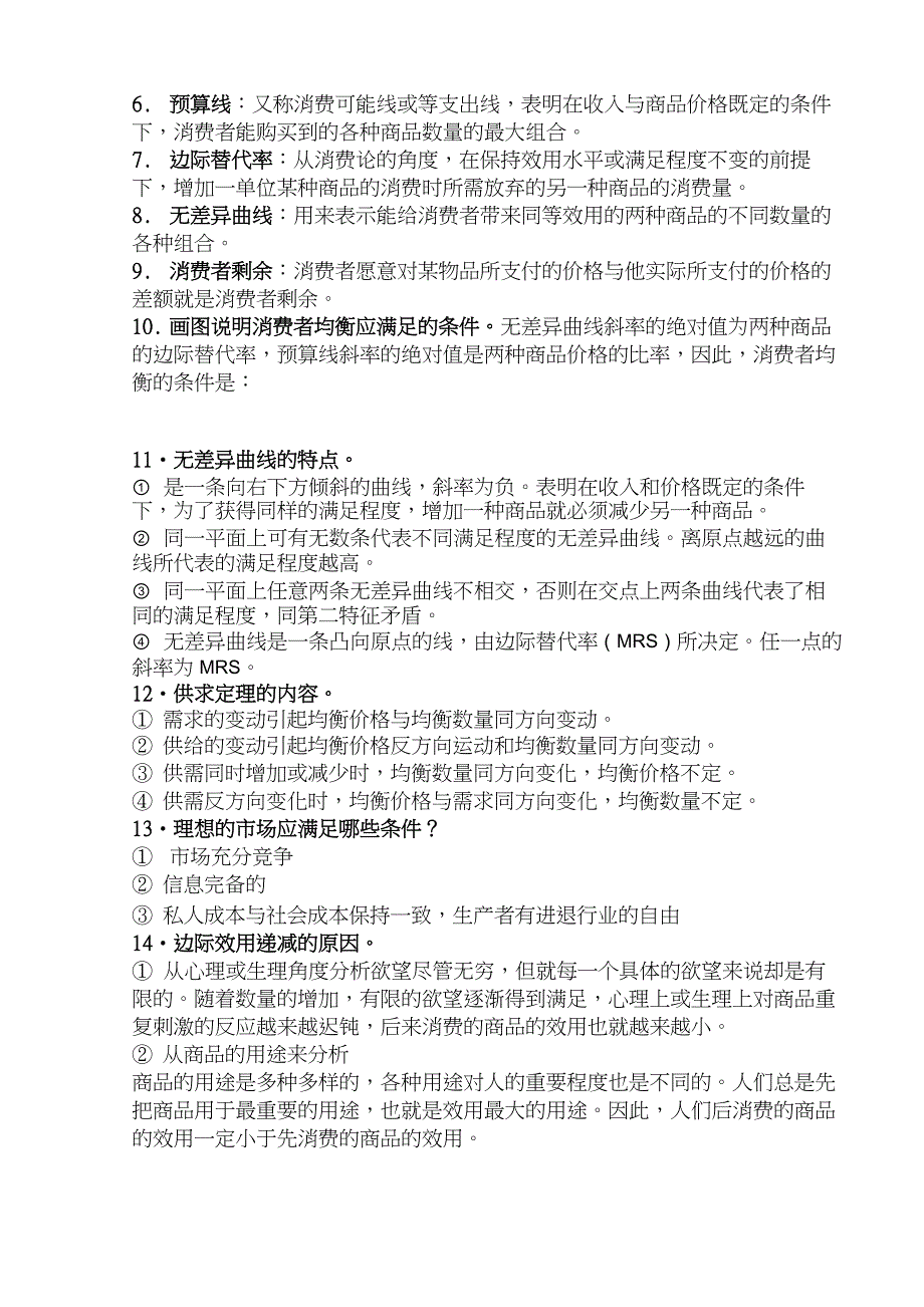 (完整版)环境与自然资源经济学概论_各章重点_第2页