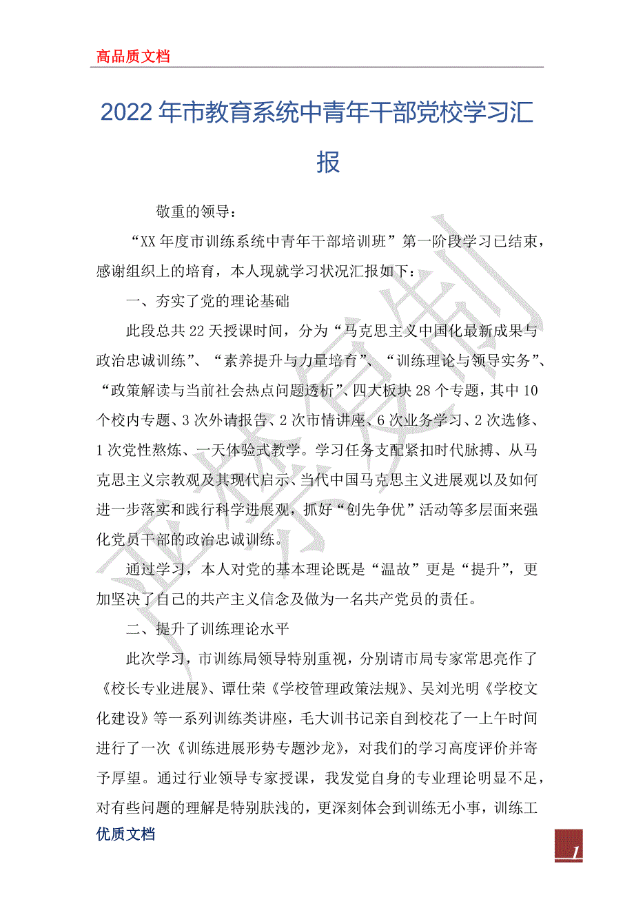 2022年市教育系统中青年干部党校学习汇报_第1页