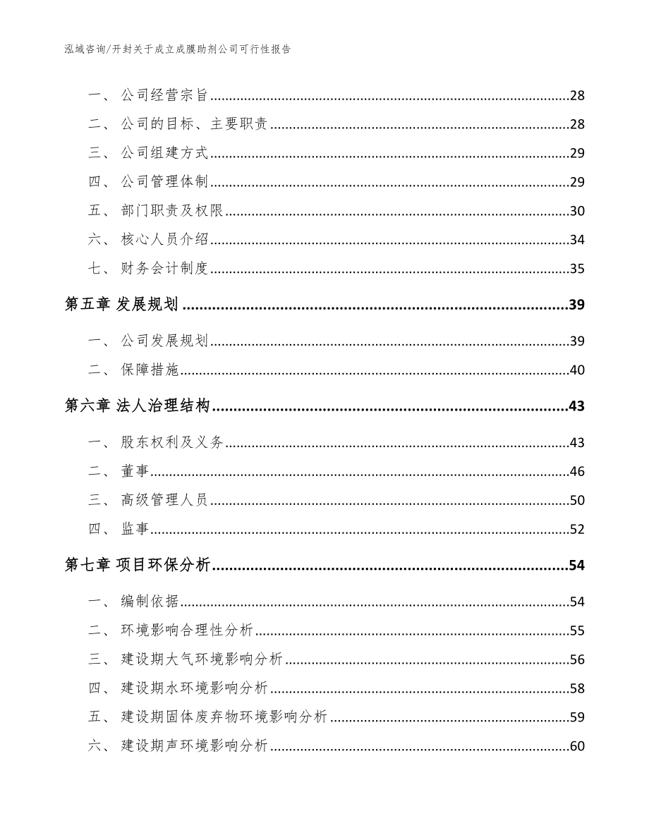 开封关于成立成膜助剂公司可行性报告【模板范文】_第3页