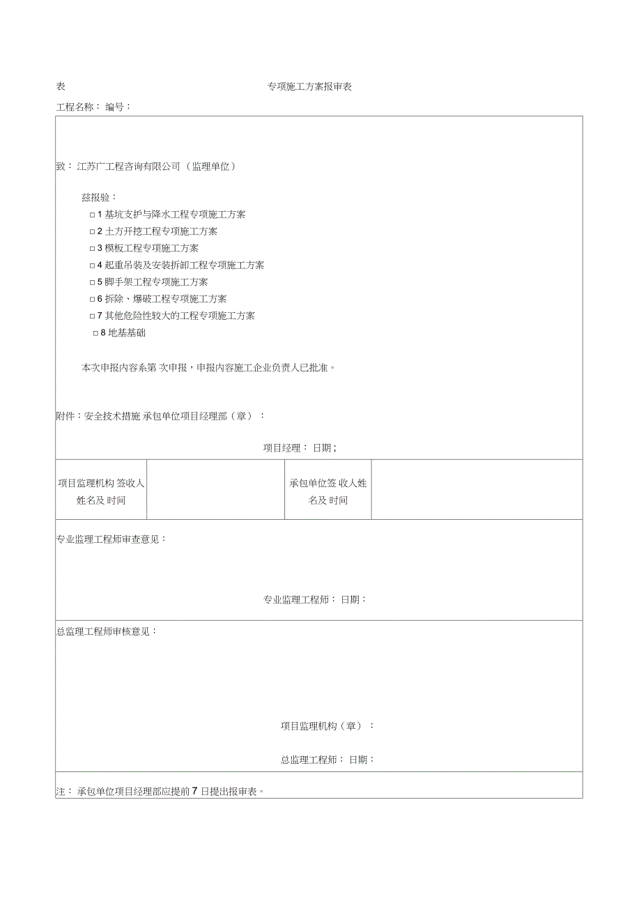 专项施工方案报审表及审批表_第1页