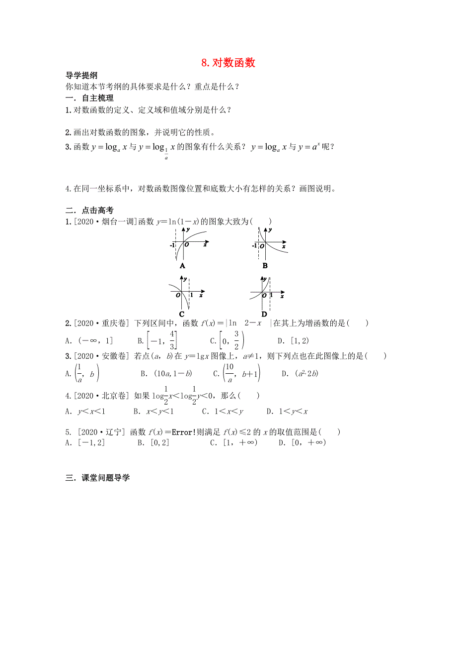 河北省广平县第一中学高三数学对数函数导学案复习学案_第1页