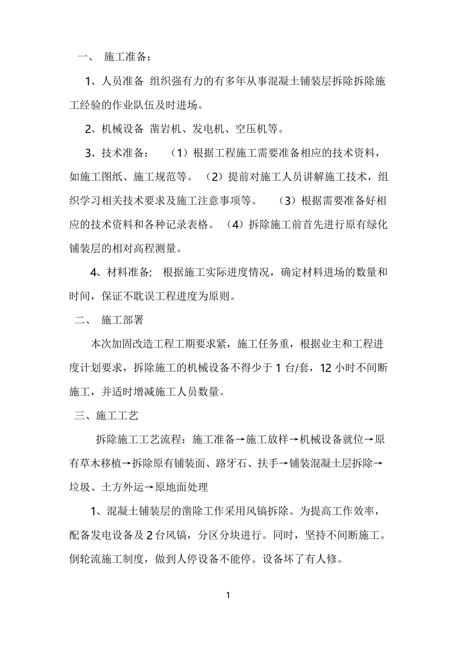 铺装拆除方案_第1页