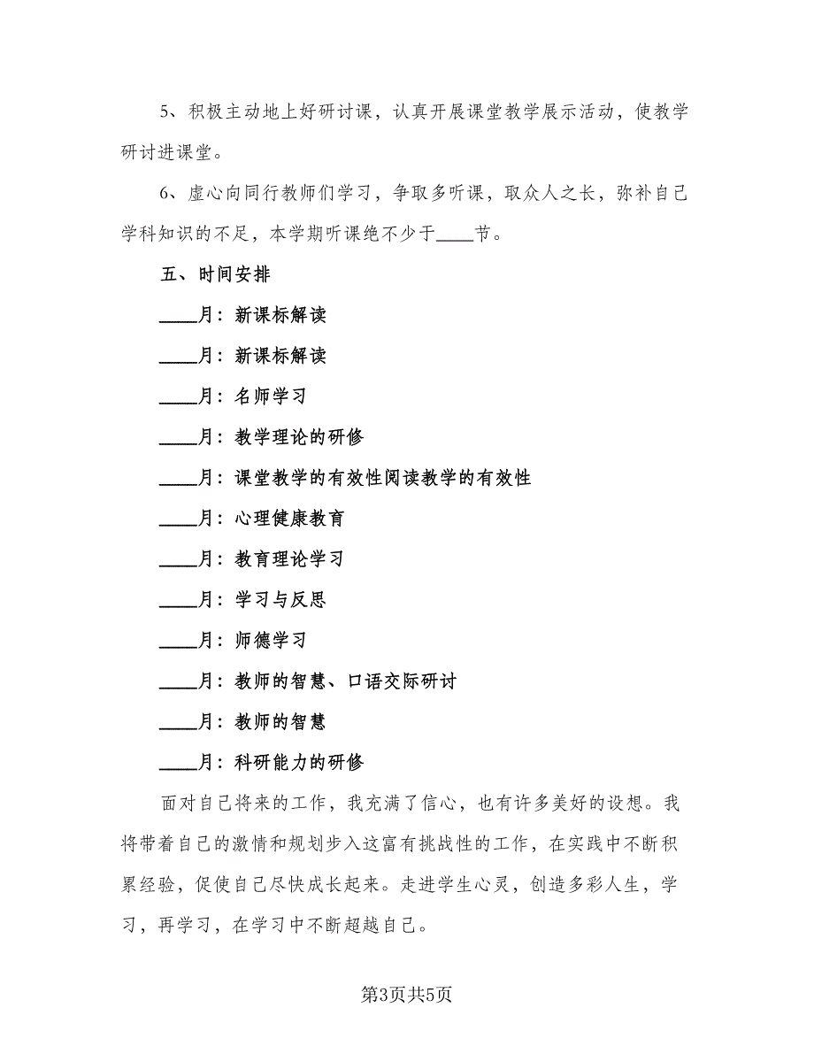 小学教师德育下半年工作计划（二篇）.doc_第3页